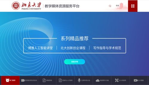 北京大學(xué)教學(xué)媒體資源服務(wù)平臺建設(shè)