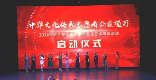 藝展銀齡風采，情系文化傳承——2024全國中老年文化藝術展演在京啟動