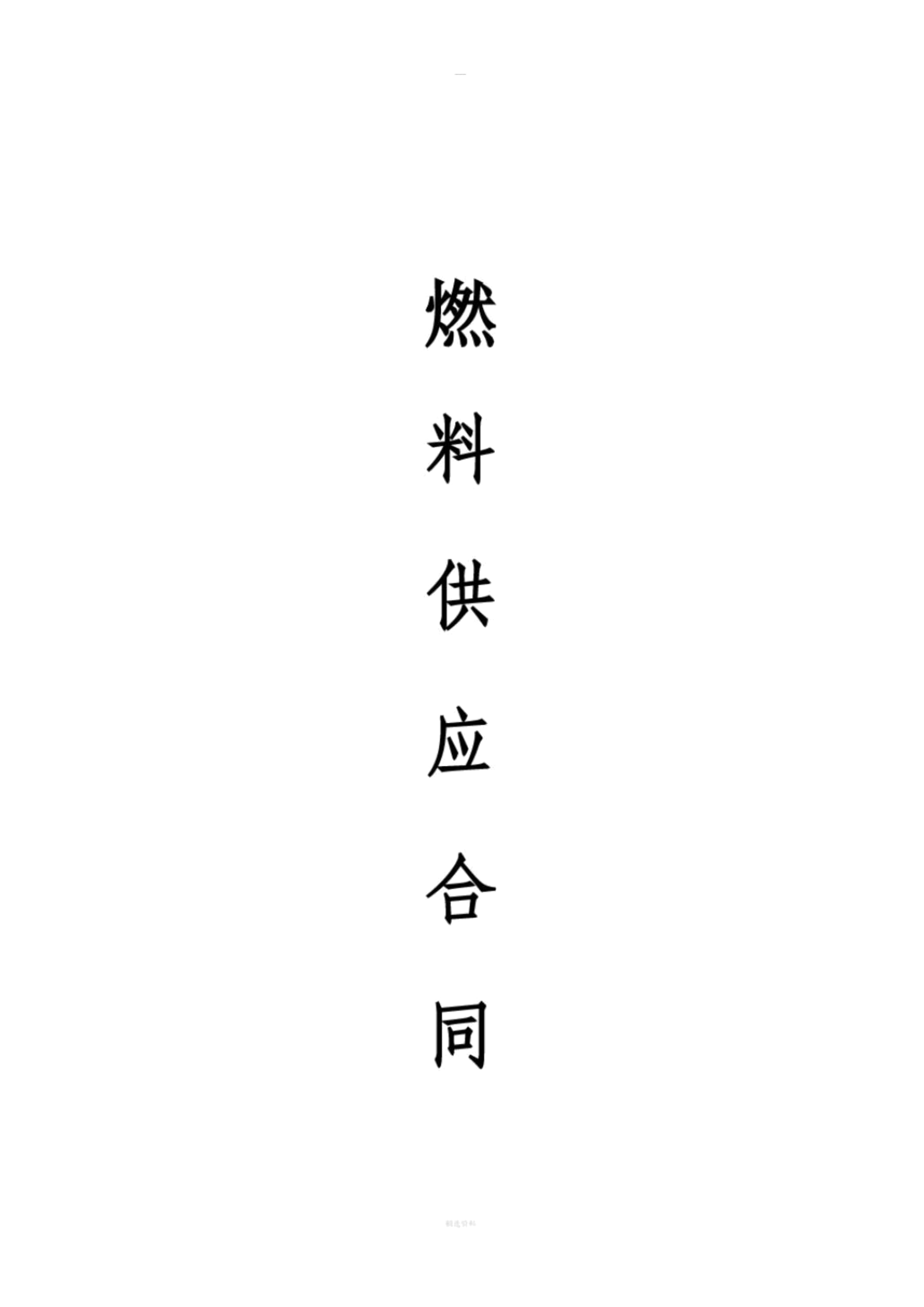 甲醇燃料供應(yīng)合同